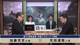 第34期 竜星戦 本戦Cブロック 7回戦 加藤充志九段 vs 志田達哉八段