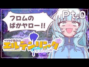 【エルデンリング・ナイトレイン/ソロ攻略】ベソかき雪さんとエルデンリングぐれいとぅ！Pt.0 ちゅーとりある【VOICEVOX実況】