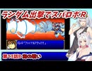 【スパロボR】ランダム出撃縛りでスパロボR【VOICEROID実況】