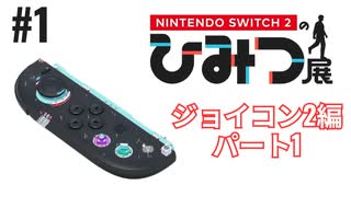 Nintendo Switch2のひみつ展実況プレイしてみた⭐️#1【てぃきみ】