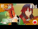 【実況】龍の国 ルーンファクトリーを初見で遊ぶいも【#14】※ネタバレあり