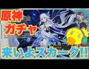 ガチャが引きたくなったんだ【原神】　＃１