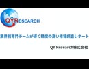 QYResearch（QYリサーチ）：業界別専門チームが導く精度の高い市場調査レポート