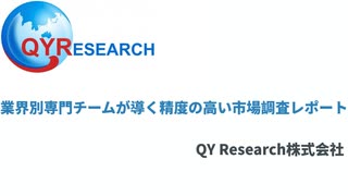 QYResearch（QYリサーチ）：業界別専門チームが導く精度の高い市場調査レポート