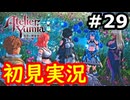 【初見】萌えを思い出すユミアのアトリエ実況プレイ #29【ネタバレ注意】