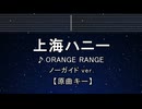 カラオケ♬ 上海ハニー - ORANGE RANGE 【ガイドメロディなし】 インスト, 歌詞 ふりがな