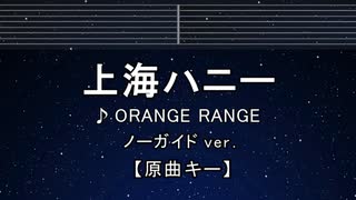 カラオケ♬ 上海ハニー - ORANGE RANGE 【ガイドメロディなし】 インスト, 歌詞 ふりがな