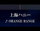 練習用カラオケ♬ 上海ハニー - ORANGE RANGE 【ガイドメロディ付】 インスト, BGM, 歌詞 ふりがな