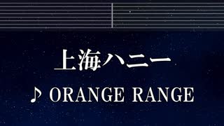 練習用カラオケ♬ 上海ハニー - ORANGE RANGE 【ガイドメロディ付】 インスト, BGM, 歌詞 ふりがな