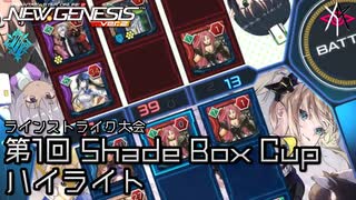 PSO2NGS - 第1回 Shade Box Cup ハイライト [配信ハイライト]
