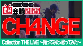 【Collection THE LIVE】CH4NGE【ニコニコ超会議2025】