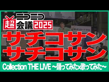【Collection THE LIVE】サチコサンサチコサン【ニコニコ超会議2025】