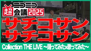 【Collection THE LIVE】サチコサンサチコサン【ニコニコ超会議2025】