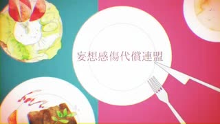妄想感傷代償連盟　中1が歌ってみた【バチクソ黒歴史確定】