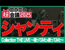 【Collection THE LIVE】シャンティ【ニコニコ超会議2025】