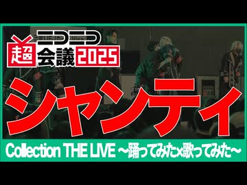 【Collection THE LIVE】シャンティ【ニコニコ超会議2025】