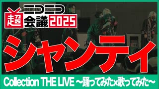【Collection THE LIVE】シャンティ【ニコニコ超会議2025】