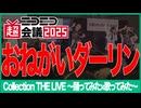 【Collection THE LIVE】おねがいダーリン【ニコニコ超会議2025】