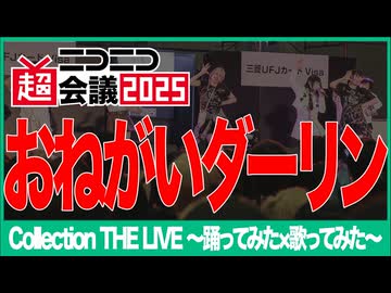 【Collection THE LIVE】おねがいダーリン【ニコニコ超会議2025】