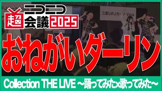 【Collection THE LIVE】おねがいダーリン【ニコニコ超会議2025】