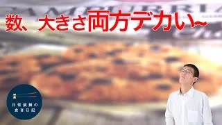 見た目も量も多い業務スーパークッキー食べてみた