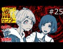 絶対に休んだほうがいいやつ！【都市伝説解体センター 実況プレイ】part25