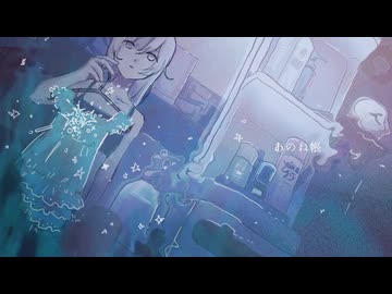 あのね帳 / 初音ミク