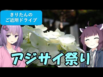きりたんのご近所ドライブ　＃４４