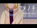 鏡音リンオリジナル曲「アメノチ - Remake ver.」