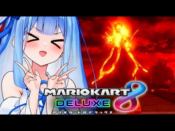 【マリカ8DX】グラグラかざんで最終目標のレート1万を達成するタイプの葵ちゃん実況【VOICEROID実況プレイ】