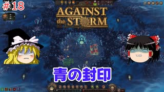 【ゆっくり実況】嵐に負けない！多様性に富んだ町づくり #18【Against the Storm】