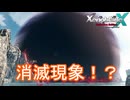これはアイオニオンで見た消滅現象？　ゼノブレイドクロスDE実況プレイPart60