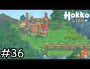 崖の上の家【Hokko Life】実況プレイpart36