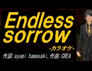 【ニコカラ】Ｅｎｄｌｅｓｓ ｓｏｒｒｏｗ【off vocal】