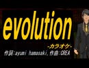 【ニコカラ】ｅｖｏｌｕｔｉｏｎ【off vocal】