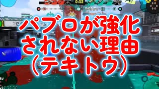【Flare】パブロが強化されない理由／スプラ切り抜き#76