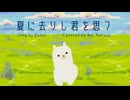夏に去りし君を思ふ