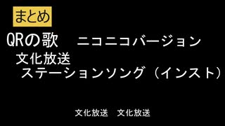 まとめ　QRの歌（QRソング）文化放送ステーションソング　ニコニコバーション