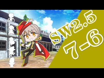 【SW2.5】小樽潮風高校TRPG部7-6【ボイロTRPG】