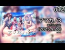 [012] アマカノ3 体験版 【あざらしそふと】