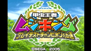 【つぁん実況】甲虫王者ムシキング　グレイテストチャンピオンへの道　Part2