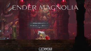 エンダーマグノリアブルームインザミストpart15【ゆっくり実況】