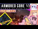 【縛りプレイ】アーキバス先進開発局＋回復縛りでAC6_part9【BAWS第2工廠調査】