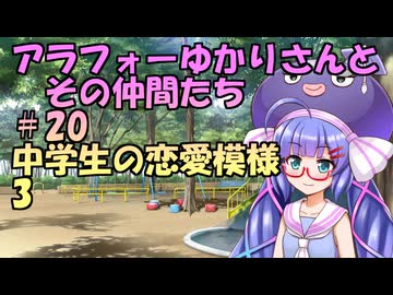 【ソフトウェアトーク劇場】アラフォーゆかりさんとその仲間たち　#20　中学生の恋愛模様3