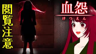 【血怨 -完全版- ver2.6.1】#18 廃神社になんか興味本位で行くもんじゃない