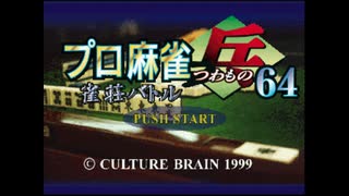 [N64]プロ麻雀「兵」64 雀荘バトルに挑戦 FULL SOUND TRACK