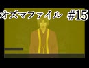 【オズマファイル】最推しと臨むオカルティックな事件簿Part15