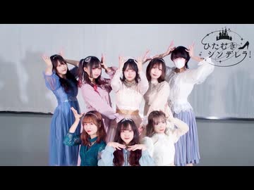 【北海道踊り手8人で】ひたむきシンデレラ！ 定点多めver.【踊ってみた】