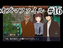 【オズマファイル】最推しと臨むオカルティックな事件簿Part16
