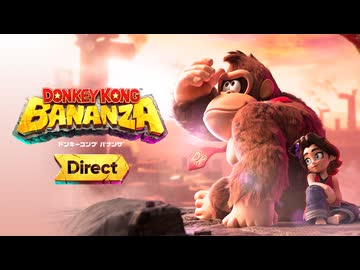 ドンキーコングバナンザ ドンキーコング バナンザ [Nintendo Direct | Nintendo Switch 2